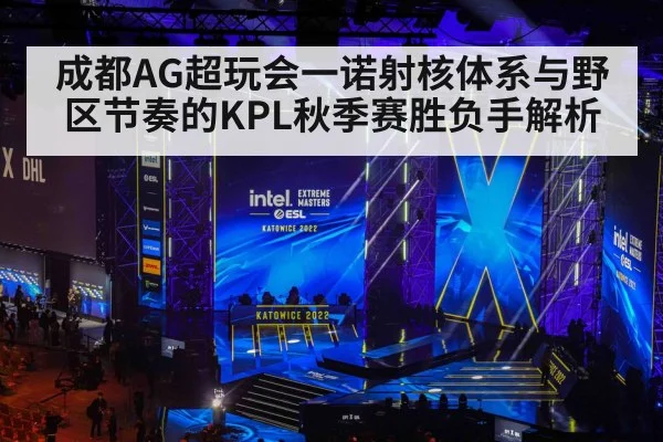 成都AG超玩会一诺射核体系与野区节奏的KPL秋季赛胜负手解析
