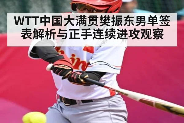 WTT中国大满贯樊振东男单签表解析与正手连续进攻观察