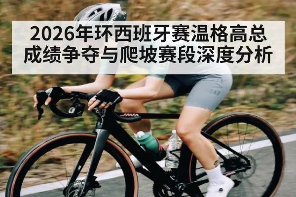 2026年环西班牙赛温格高总成绩争夺与爬坡赛段深度分析